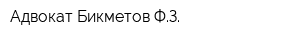 Адвокат Бикметов ФЗ