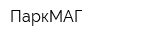 ПаркМАГ