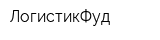 ЛогистикФуд