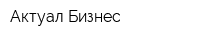 Актуал-Бизнес