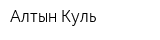 Алтын Куль