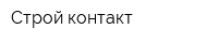 Строй-контакт