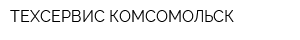 ТЕХСЕРВИС-КОМСОМОЛЬСК