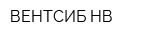 ВЕНТСИБ-НВ