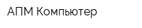 АПМ-Компьютер