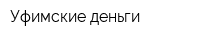 Уфимские деньги