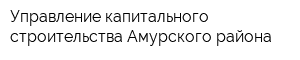 Управление капитального строительства Амурского района