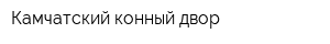 Камчатский конный двор