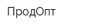 ПродОпт