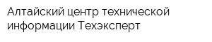 Алтайский центр технической информации Техэксперт