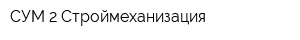 СУМ-2 Строймеханизация
