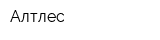 Алтлес