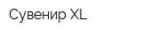 Сувенир XL
