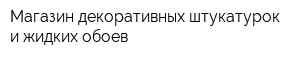 Магазин декоративных штукатурок и жидких обоев