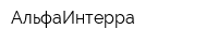 АльфаИнтерра