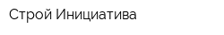 Строй Инициатива