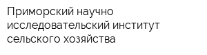 Приморский научно-исследовательский институт сельского хозяйства