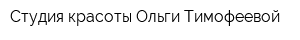 Студия красоты Ольги Тимофеевой