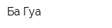 Ба Гуа