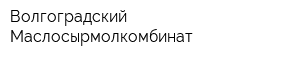 Волгоградский Маслосырмолкомбинат