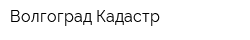 Волгоград Кадастр