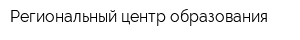 Региональный центр образования