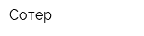 Сотер