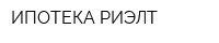 ИПОТЕКА-РИЭЛТ