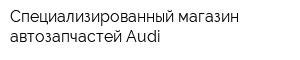 Специализированный магазин автозапчастей Audi