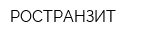 РОСТРАНЗИТ