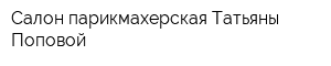 Салон-парикмахерская Татьяны Поповой
