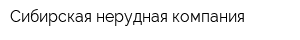Сибирская нерудная компания