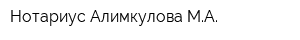 Нотариус Алимкулова МА