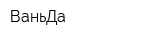 ВаньДа