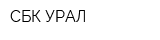 СБК УРАЛ