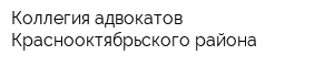Коллегия адвокатов Краснооктябрьского района