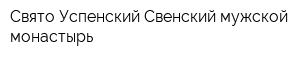 Свято-Успенский Свенский мужской монастырь