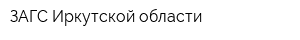 ЗАГС Иркутской области