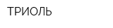 ТРИОЛЬ