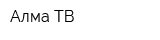 Алма ТВ