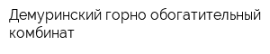 Демуринский горно-обогатительный комбинат