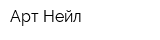 Арт Нейл