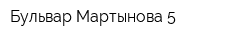 Бульвар Мартынова 5