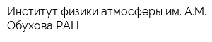Институт физики атмосферы им АМ Обухова РАН