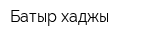 Батыр-хаджы