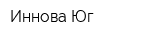 Иннова-Юг