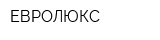 ЕВРОЛЮКС