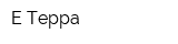 Е-Терра