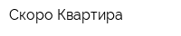 Скоро Квартира
