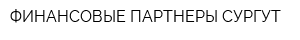 ФИНАНСОВЫЕ ПАРТНЕРЫ СУРГУТ
